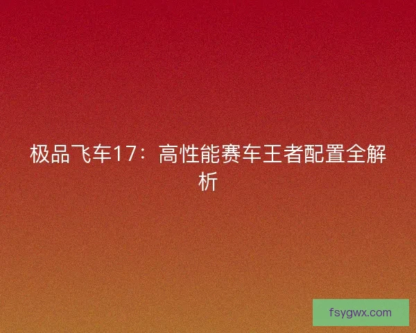 极品飞车17：高性能赛车王者配置全解析