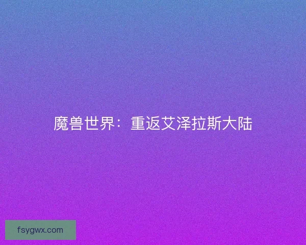 魔兽世界：重返艾泽拉斯大陆