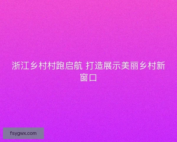 浙江乡村村跑启航 打造展示美丽乡村新窗口