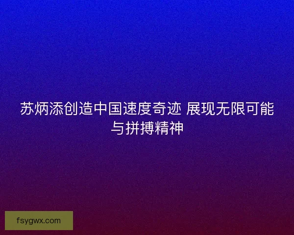 苏炳添创造中国速度奇迹 展现无限可能与拼搏精神