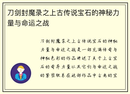 刀剑封魔录之上古传说宝石的神秘力量与命运之战