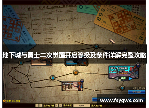 地下城与勇士二次觉醒开启等级及条件详解完整攻略