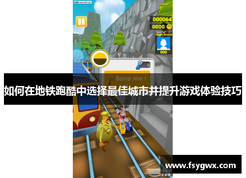 如何在地铁跑酷中选择最佳城市并提升游戏体验技巧