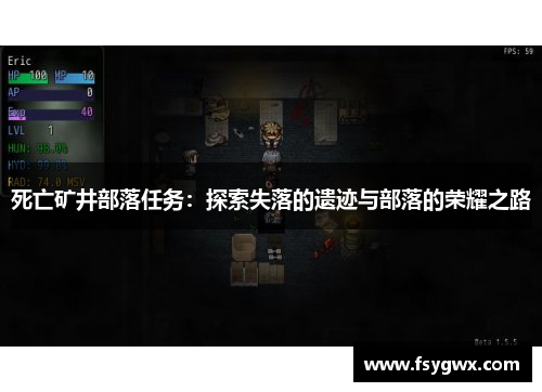 死亡矿井部落任务：探索失落的遗迹与部落的荣耀之路