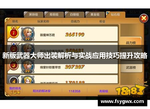 新版武器大师出装解析与实战应用技巧提升攻略
