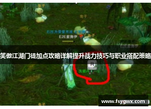 笑傲江湖门徒加点攻略详解提升战力技巧与职业搭配策略