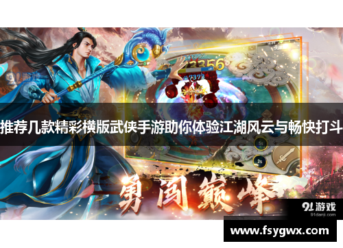推荐几款精彩横版武侠手游助你体验江湖风云与畅快打斗
