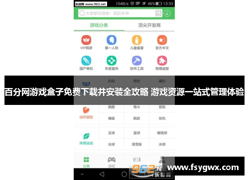 百分网游戏盒子免费下载并安装全攻略 游戏资源一站式管理体验