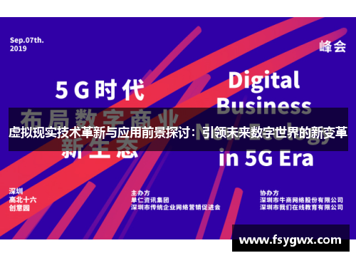 虚拟现实技术革新与应用前景探讨：引领未来数字世界的新变革