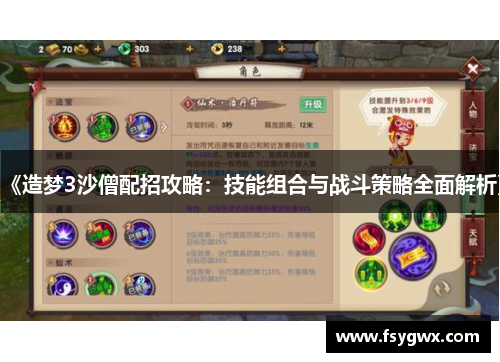 《造梦3沙僧配招攻略：技能组合与战斗策略全面解析》