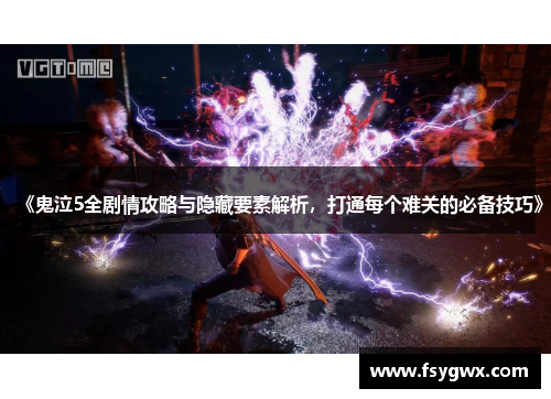 《鬼泣5全剧情攻略与隐藏要素解析，打通每个难关的必备技巧》