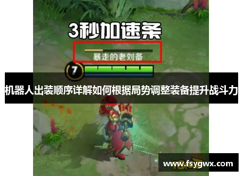 机器人出装顺序详解如何根据局势调整装备提升战斗力
