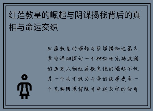 红莲教皇的崛起与阴谋揭秘背后的真相与命运交织