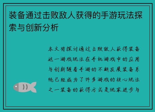 装备通过击败敌人获得的手游玩法探索与创新分析