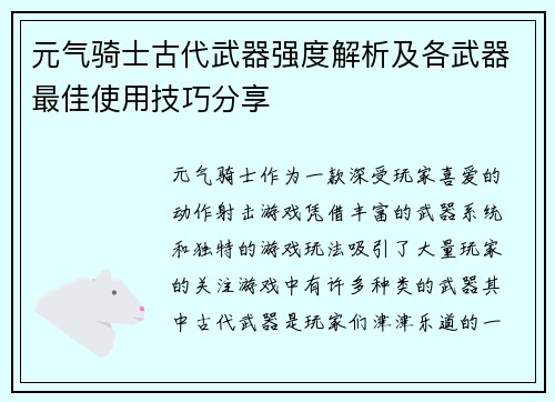 元气骑士古代武器强度解析及各武器最佳使用技巧分享