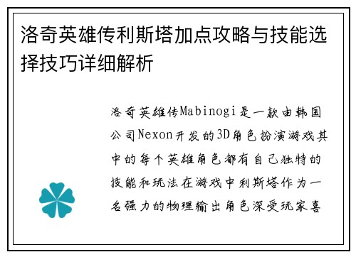 洛奇英雄传利斯塔加点攻略与技能选择技巧详细解析