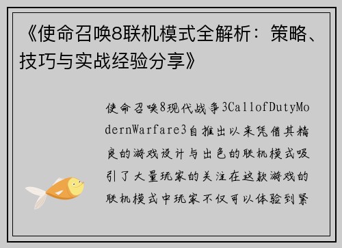 《使命召唤8联机模式全解析：策略、技巧与实战经验分享》