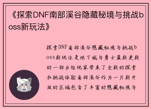 《探索DNF南部溪谷隐藏秘境与挑战boss新玩法》