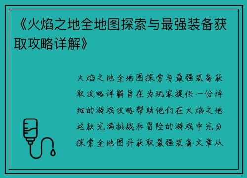 《火焰之地全地图探索与最强装备获取攻略详解》