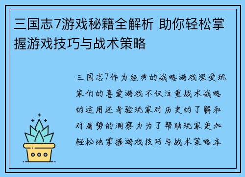 三国志7游戏秘籍全解析 助你轻松掌握游戏技巧与战术策略