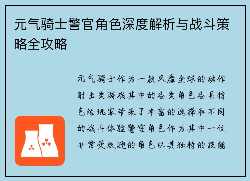 元气骑士警官角色深度解析与战斗策略全攻略