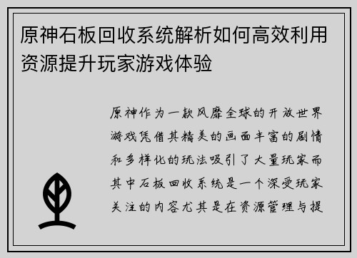 原神石板回收系统解析如何高效利用资源提升玩家游戏体验