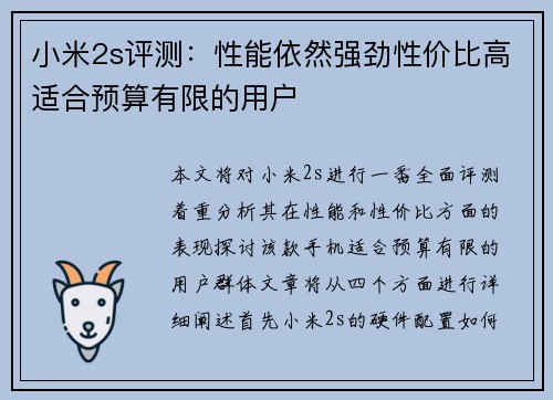 小米2s评测：性能依然强劲性价比高适合预算有限的用户