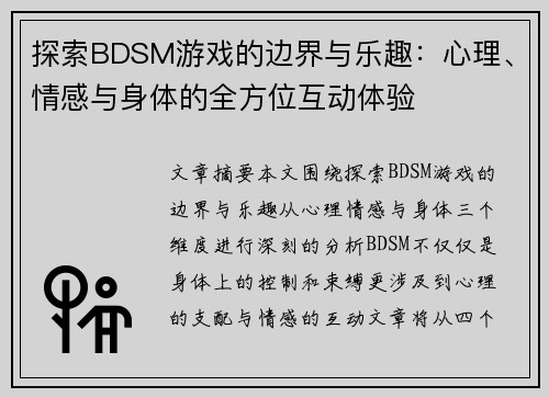 探索BDSM游戏的边界与乐趣：心理、情感与身体的全方位互动体验