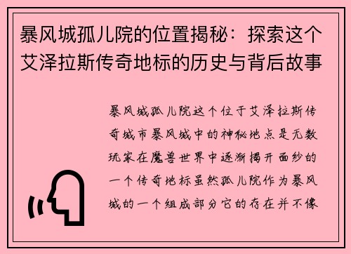 暴风城孤儿院的位置揭秘：探索这个艾泽拉斯传奇地标的历史与背后故事