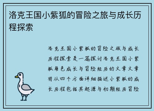 洛克王国小紫狐的冒险之旅与成长历程探索
