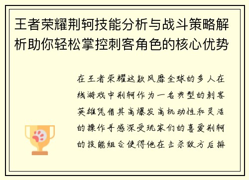 王者荣耀荆轲技能分析与战斗策略解析助你轻松掌控刺客角色的核心优势