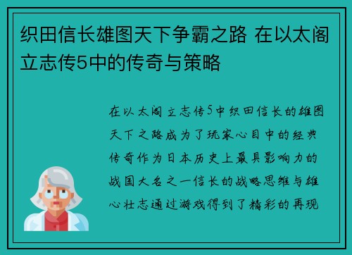 织田信长雄图天下争霸之路 在以太阁立志传5中的传奇与策略