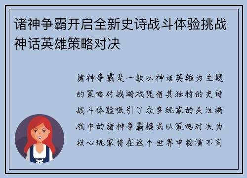 诸神争霸开启全新史诗战斗体验挑战神话英雄策略对决