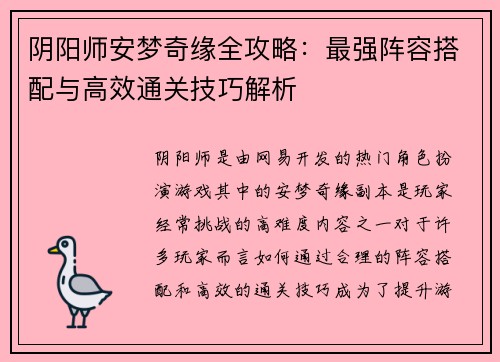 阴阳师安梦奇缘全攻略:最强阵容搭配与高效通关技巧解析