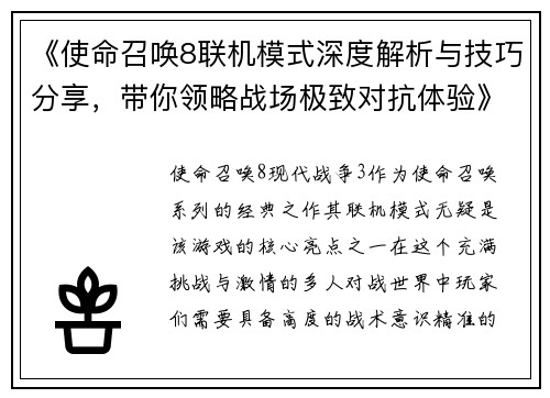 《使命召唤8联机模式深度解析与技巧分享，带你领略战场极致对抗体验》