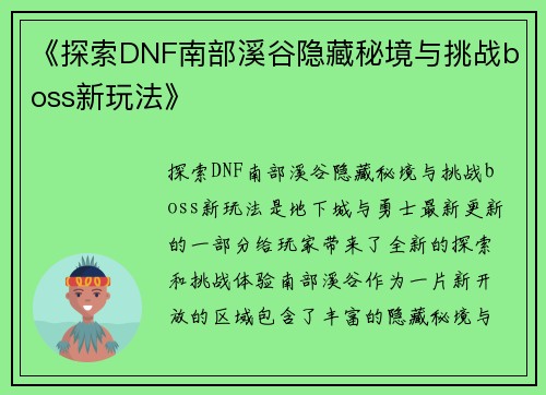 《探索DNF南部溪谷隐藏秘境与挑战boss新玩法》