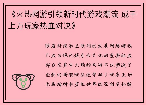 《火热网游引领新时代游戏潮流 成千上万玩家热血对决》