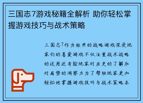 三国志7游戏秘籍全解析 助你轻松掌握游戏技巧与战术策略