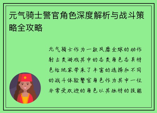 元气骑士警官角色深度解析与战斗策略全攻略