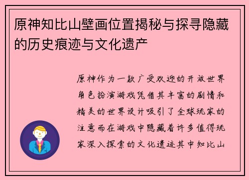 原神知比山壁画位置揭秘与探寻隐藏的历史痕迹与文化遗产