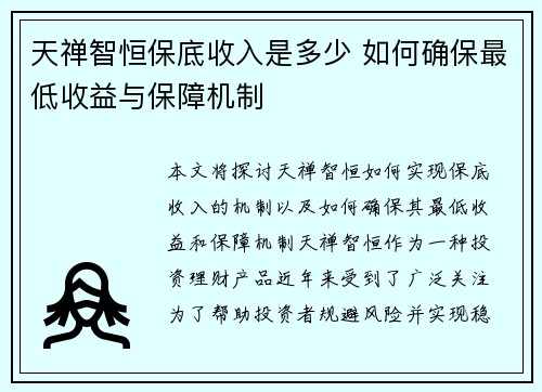 天禅智恒保底收入是多少 如何确保最低收益与保障机制