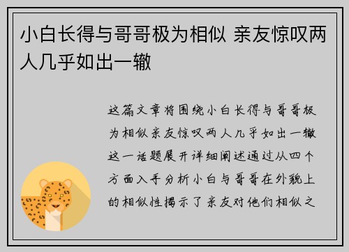 小白长得与哥哥极为相似 亲友惊叹两人几乎如出一辙