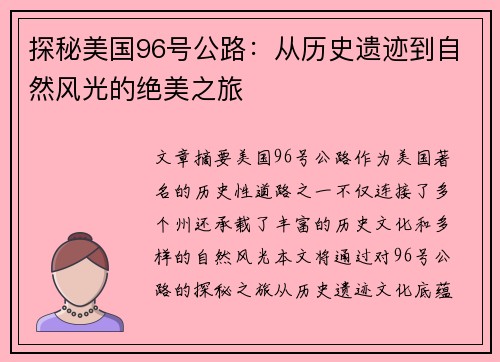 探秘美国96号公路：从历史遗迹到自然风光的绝美之旅