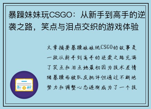 暴躁妹妹玩CSGO：从新手到高手的逆袭之路，笑点与泪点交织的游戏体验