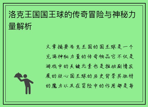 洛克王国国王球的传奇冒险与神秘力量解析