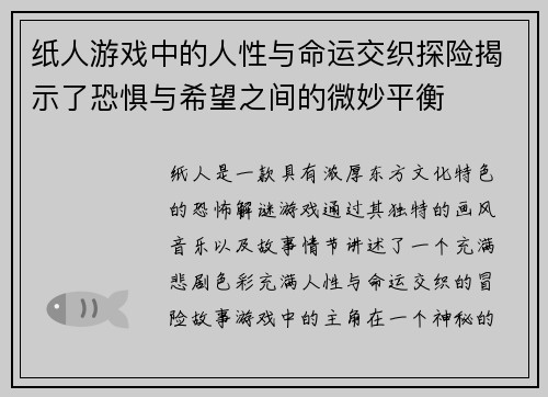 纸人游戏中的人性与命运交织探险揭示了恐惧与希望之间的微妙平衡
