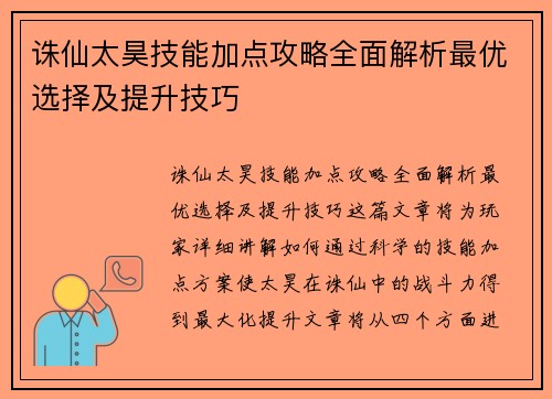 诛仙太昊技能加点攻略全面解析最优选择及提升技巧
