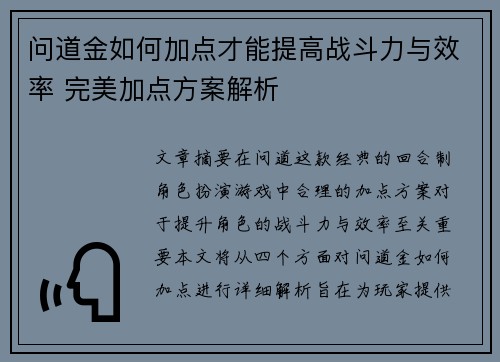 问道金如何加点才能提高战斗力与效率 完美加点方案解析