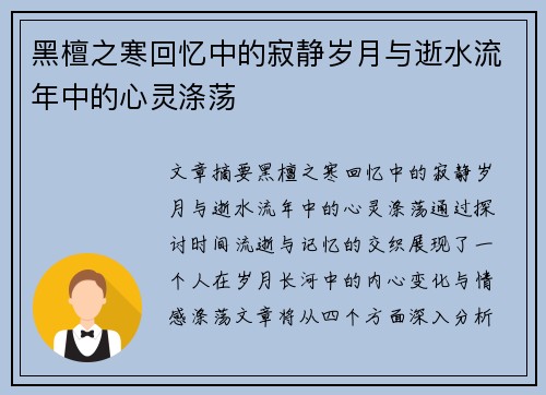 黑檀之寒回忆中的寂静岁月与逝水流年中的心灵涤荡