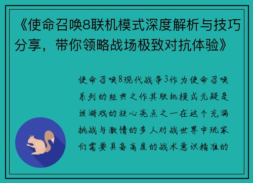 《使命召唤8联机模式深度解析与技巧分享，带你领略战场极致对抗体验》